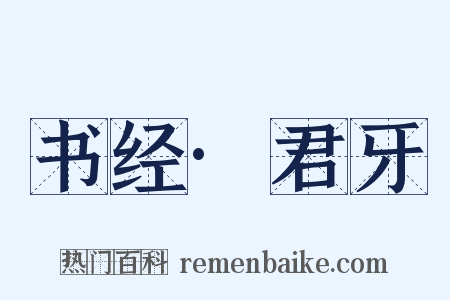 书经·君牙是什么意思的图片